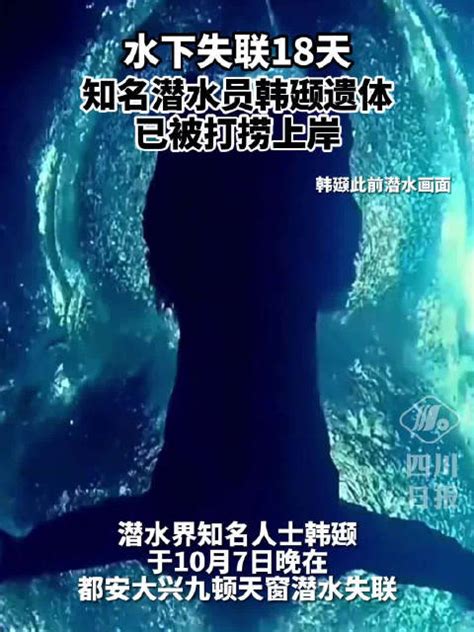 水下失联18天潜水员韩颋遗体被打捞上岸_新浪新闻