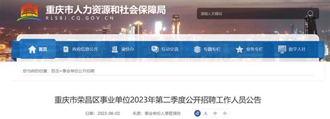 2023年重庆市荣昌区事业单位第二季度招聘39人公告