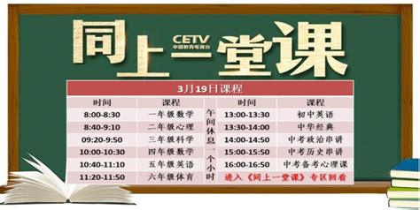 中国教育台cetv4同上一堂课课程表（3月19日）- 北京本地宝