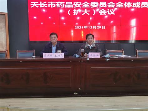 天长市召开药品安全委员会全体成员会议_滁州市市场监督管理局
