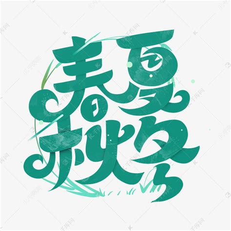 春夏秋冬四季艺术字设计图片-千库网