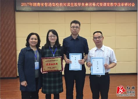 【红网】湖南理工学院两名教师获全省教学竞赛一等奖-湖南理工学院新闻网