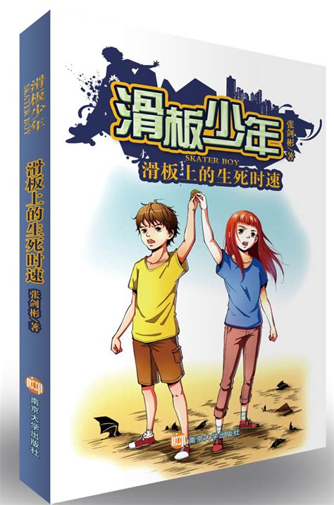 儿童系列小说《滑板少年》 - 儿童文学 - “童声里的中国”少儿艺术创研活动基地官方网站