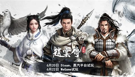 《赵云传重制版》6月20日Steam公开试玩 界桥之战！-小米游戏中心
