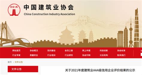 中国建筑业协会：2021年度建筑业AAA级信用企业评价结果公示_众聚企服