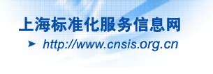 上海标准化服务信息网--登录/注册