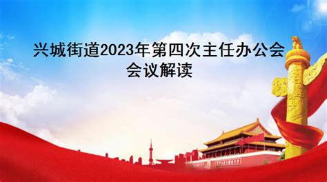 枣庄国家高新技术产业开发区--兴城街道2023年第四次主任办公会会议解读