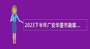 2024年广安事业单位招聘 - 事业单位招聘网