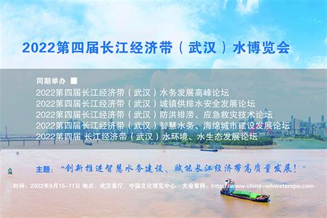 2022武汉水展|2022武汉水博会|长江水博会_品牌展会邀请函