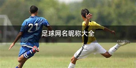 足球网名昵称大全 - 喜乐百科