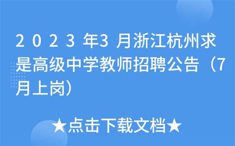 2023年3月浙江杭州求是高级中学教师招聘公告（7月上岗）