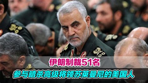伊朗制裁51名参与暗杀高级将领苏莱曼尼的美国人_凤凰网视频_凤凰网