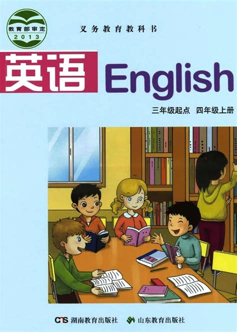 奇速英语，广州版小学英语四年级上册电子课本_