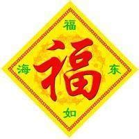 带福字非主流头像