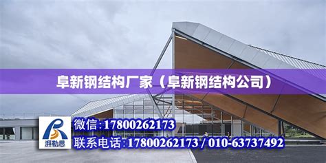 阜新钢结构厂家（阜新钢结构公司） - 全国钢结构厂 - 北京湃勒思建筑技术有限公司
