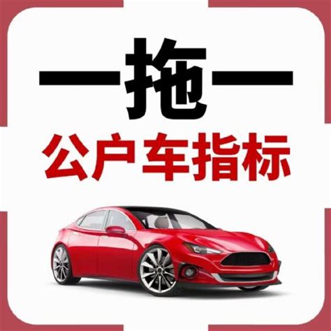 公司车指标转让价格北京车指标费用介绍