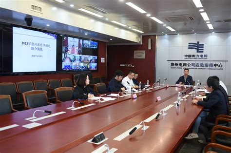 贵州省能源局组织开展有序用电应急联合演练