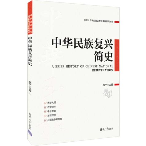 清华大学出版社-图书详情-《中华民族复兴简史》