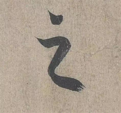 王羲之《兰亭序》二十一个写法不同的“之”字