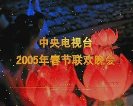 2005年中央电视台春节联欢晚会_360百科