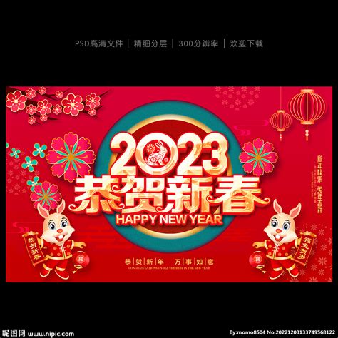 2023春节海报设计图__广告设计_广告设计_设计图库_昵图网nipic.com