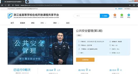 浙江省首门《公共安全管理》在线课程面向全社会免费开放——浙江在线
