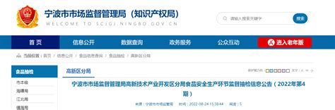 宁波市市场监督管理局高新技术产业开发区分局食品安全生产环节监督抽检信息公告（2022年第4期）-中国质量新闻网