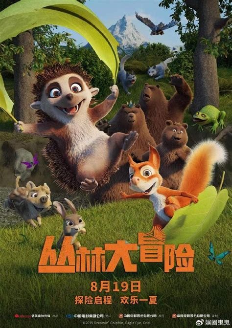 电影《丛林大冒险》曝光新海报，8月19日正式上映