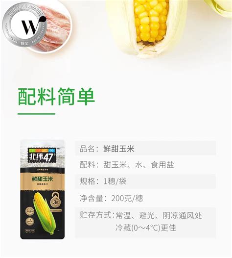 北纬47度鲜甜玉米_黑龙江北纬四十七绿色有机食品有限公司_Wow Food Awards-创新食品评鉴大赛