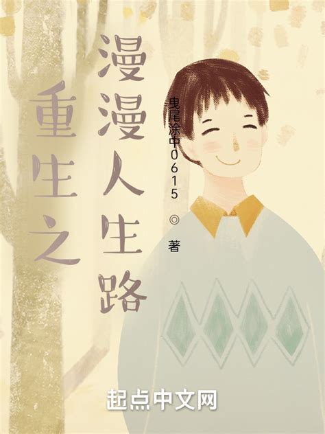 《重生之漫漫人生路》小说在线阅读-起点中文网