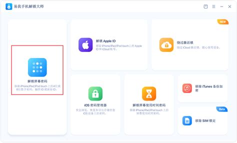 iOS解锁大师下载-苹果手机解锁密码工具-2024最新版