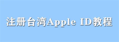 苹果台湾id地址和邮编怎么填写？台服AppleID地址邮编模板_玩机小果
