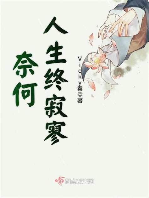《奈何人生终寂寥》小说在线阅读-起点中文网