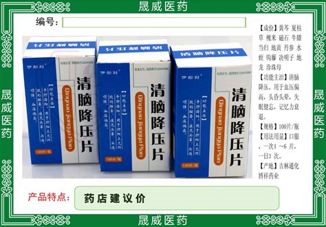 清脑降压片_吉林省通化博祥药业股份有限公司-药源网