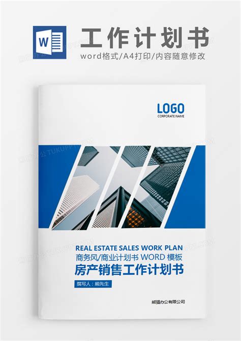 蓝色简约商务房产销售工作计划书Word模板下载_熊猫办公