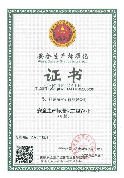 三级标准化证书_荣誉资质_苏州精锐精密机械有限公司