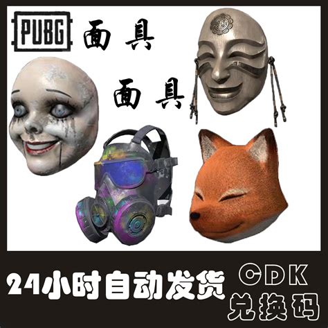PUBG绝地求生Steam兑换码CDK皮肤铁血丹心惊魂人偶狐狸面具装容部-淘宝网