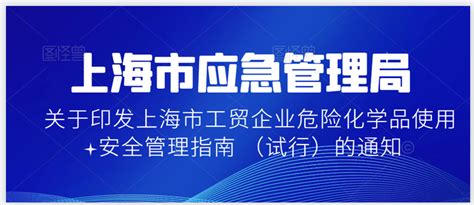 上海市应急管理局关于印发上海市工贸企业危险化学品使用安全管理指南 （试行）的通知 - 知乎