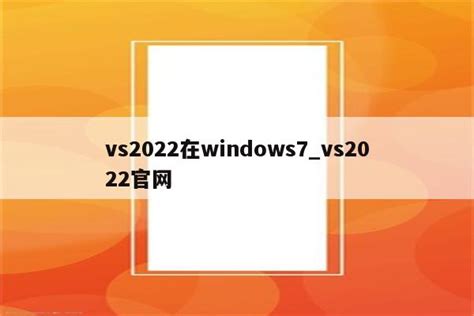 VS2022预览版下载|Microsoft Visual Studio 2022 preview 预览版v17.0.0 下载_当游网