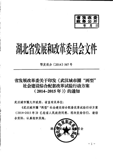 省发改委关于印发《武汉城市圈“两型”社会建设综合配套改革试验行动方案（2014-2015年）》的通知-湖北省发展和改革委员会