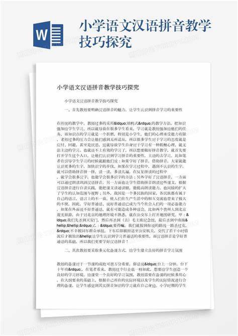 汉语拼音技巧学习指导书