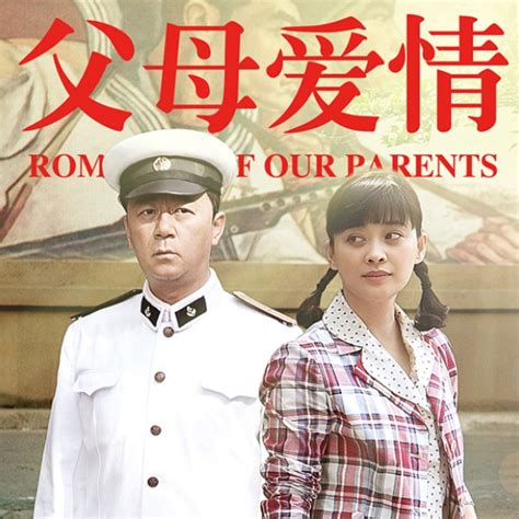 梅婷、郭涛《父母爱情》开播八周年！__财经头条
