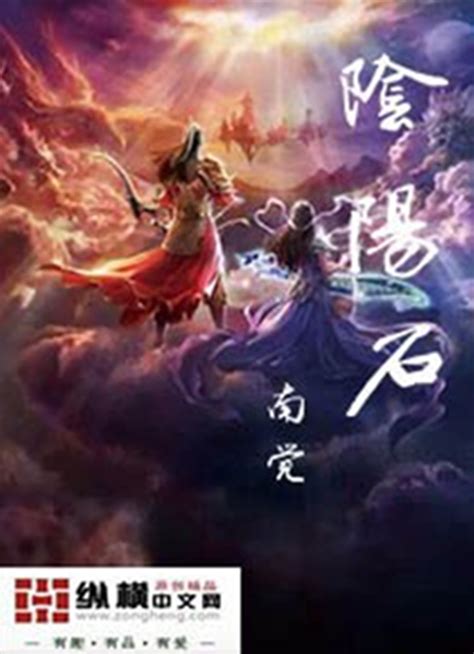 阴阳石(南觉)最新章节全本在线阅读-纵横中文网官方正版