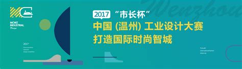 2017“市长杯”中国（温州）工业设计大赛在瓯海举行