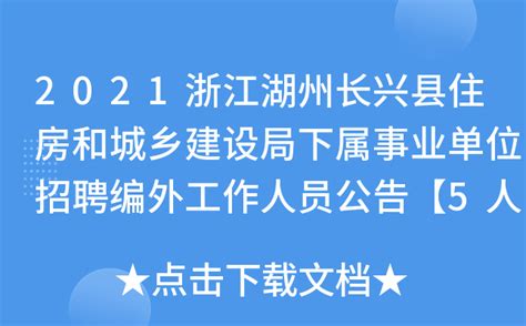 2021浙江湖州长兴县住房和城乡建设局下属事业单位招聘编外工作人员公告【5人】
