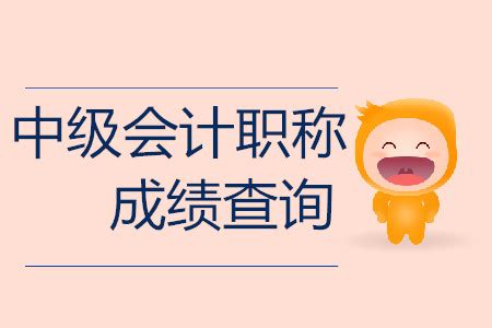 2019年重庆中级会计师成绩查询入口什么时候开通？_东奥会计在线