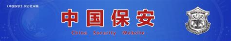 中国保安网-首页