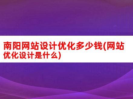 金昌网站优化排名 金昌seo优化费用-码迷SEO