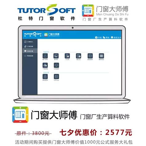 杜特门窗大师傅算料优化软件与你约惠七夕 买软件送公式|杜特门窗软件