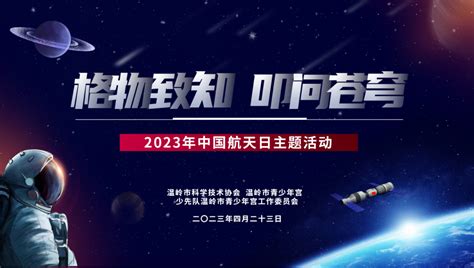 温岭市开展“格物致知 叩问苍穹”中国航天日活动